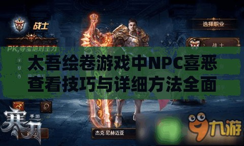 太吾绘卷游戏中NPC喜恶查看技巧与详细方法全面大揭秘