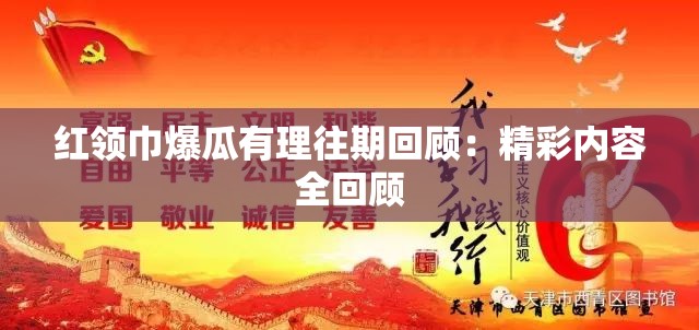 红领巾爆瓜有理往期回顾：精彩内容全回顾