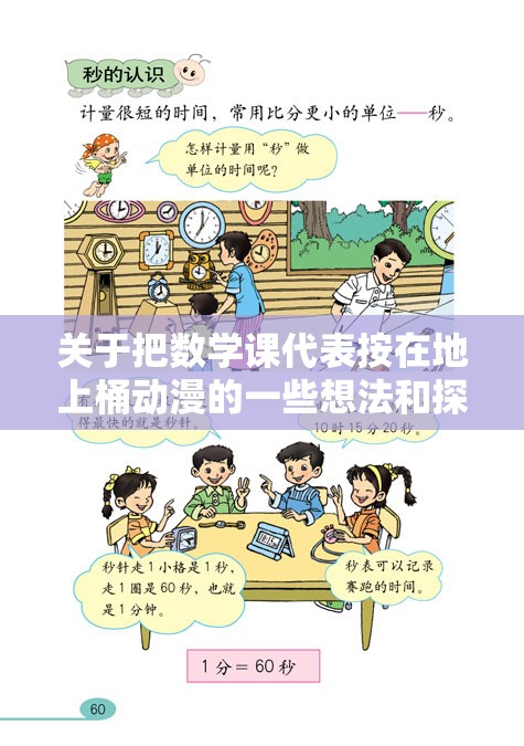 关于把数学课代表按在地上桶动漫的一些想法和探讨