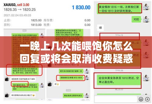 一晚上几次能喂饱你怎么回复或将会取消收费疑惑之深入探讨与分析