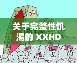 关于完整性饥渴的 XXHD 系列乱大交相关探讨