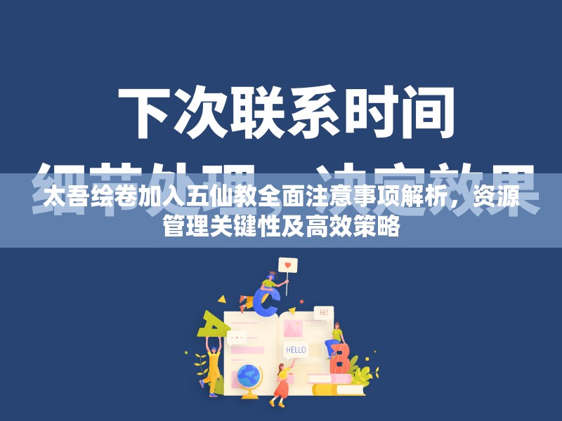 太吾绘卷加入五仙教全面注意事项解析，资源管理关键性及高效策略