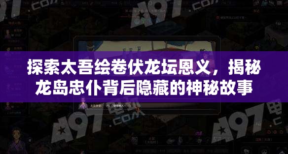 探索太吾绘卷伏龙坛恩义，揭秘龙岛忠仆背后隐藏的神秘故事