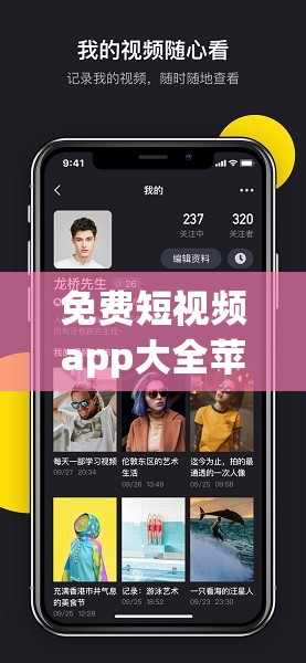 免费短视频app大全苹果手机版-涵盖众多精彩内容等你探索