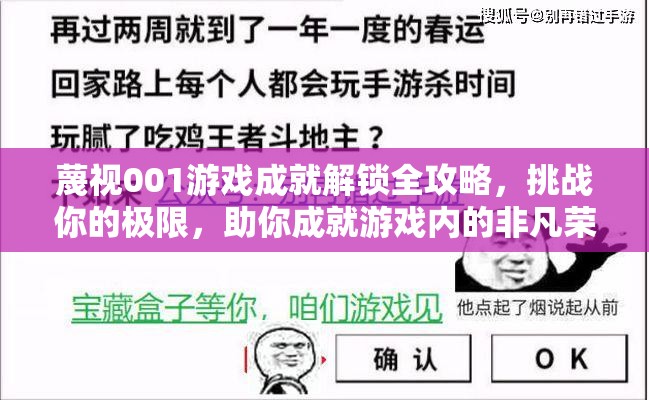 蔑视001游戏成就解锁全攻略，挑战你的极限，助你成就游戏内的非凡荣耀