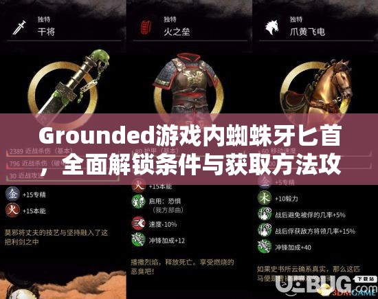 Grounded游戏内蜘蛛牙匕首，全面解锁条件与获取方法攻略