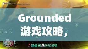 Grounded游戏攻略，全面掌握象鼻虫驯服技巧，解锁你的强大生存小助手