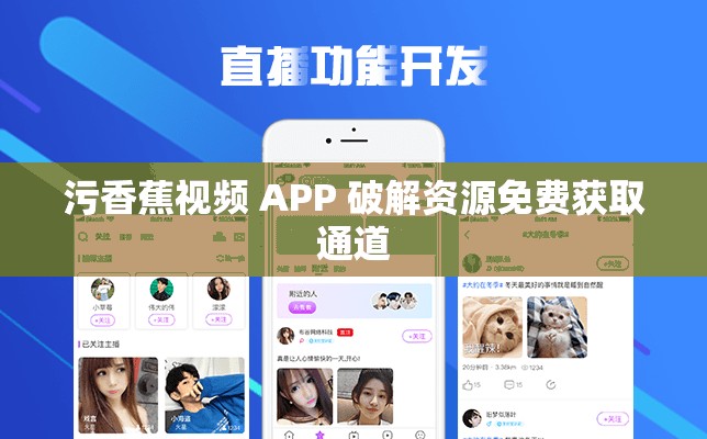 污香蕉视频 APP 破解资源免费获取通道