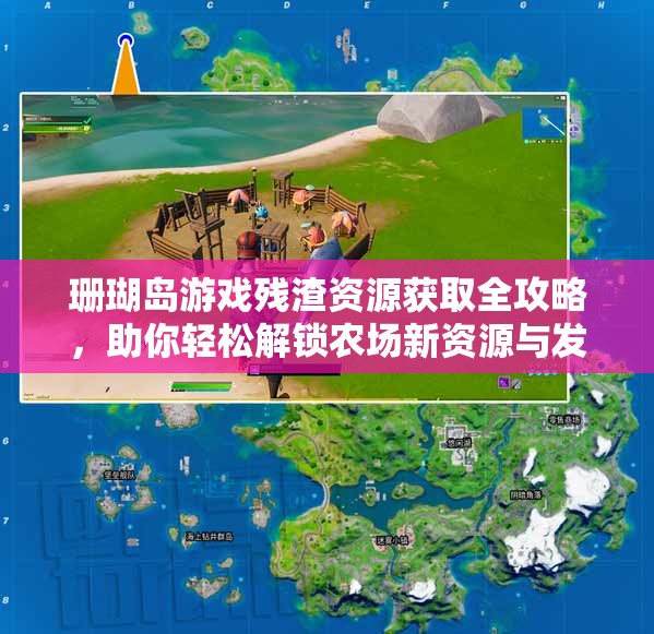 珊瑚岛游戏残渣资源获取全攻略，助你轻松解锁农场新资源与发展