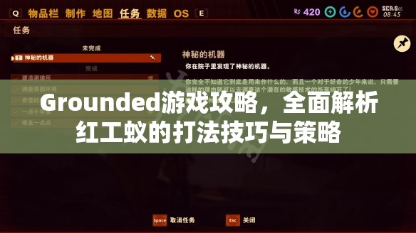 Grounded游戏攻略，全面解析红工蚁的打法技巧与策略