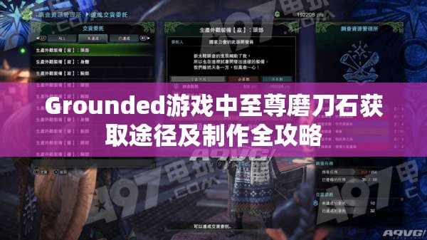 Grounded游戏中至尊磨刀石获取途径及制作全攻略