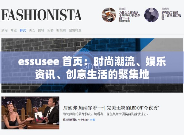 essusee 首页：时尚潮流、娱乐资讯、创意生活的聚集地