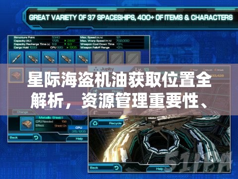 星际海盗机油获取位置全解析，资源管理重要性、策略与位置一览