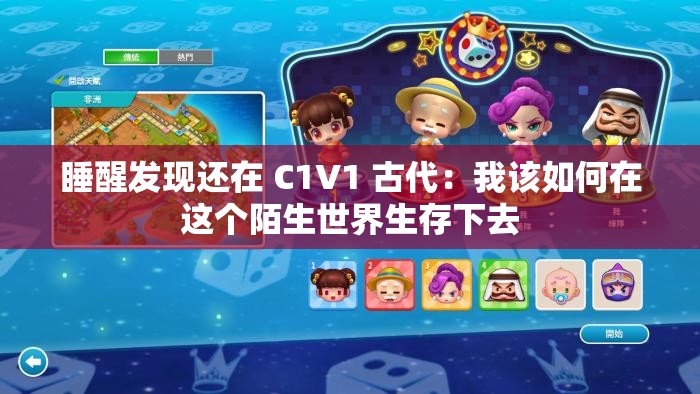 睡醒发现还在 C1V1 古代：我该如何在这个陌生世界生存下去