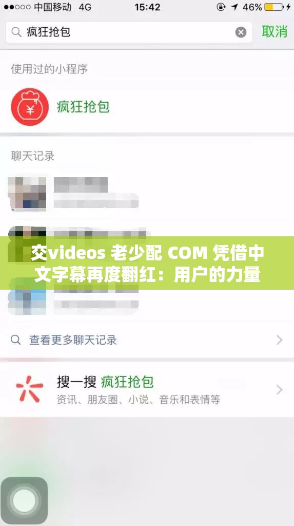 交videos 老少配 COM 凭借中文字幕再度翻红：用户的力量