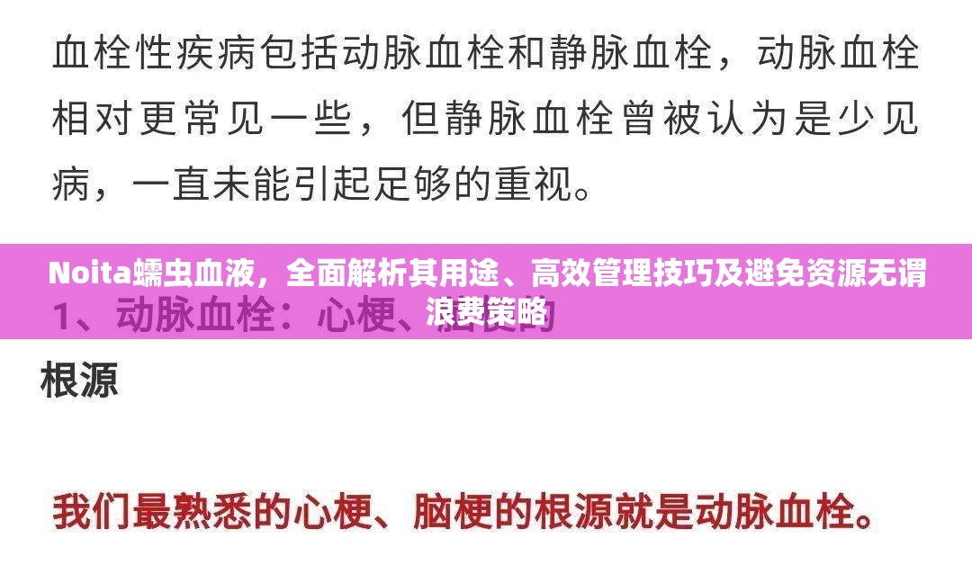 Noita蠕虫血液，全面解析其用途、高效管理技巧及避免资源无谓浪费策略