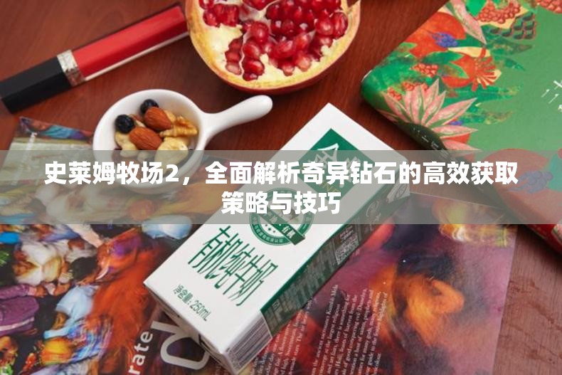 史莱姆牧场2，全面解析奇异钻石的高效获取策略与技巧