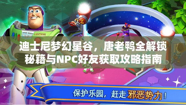 迪士尼梦幻星谷，唐老鸭全解锁秘籍与NPC好友获取攻略指南