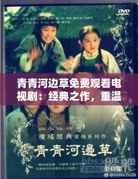 青青河边草免费观看电视剧：经典之作，重温旧梦