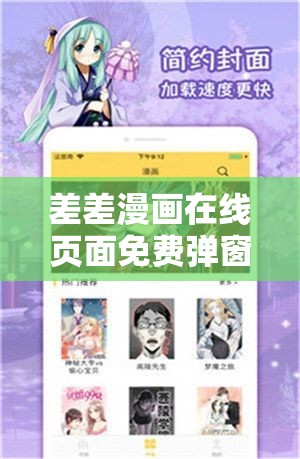 差差漫画在线页面免费弹窗：畅享精彩漫画世界的便捷入口