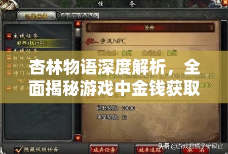 杏林物语深度解析，全面揭秘游戏中金钱获取的多样化途径