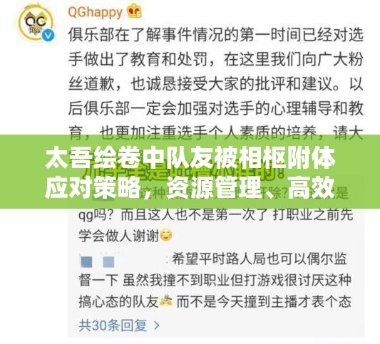 太吾绘卷中队友被相枢附体应对策略，资源管理、高效处置技巧及避免资源浪费指南