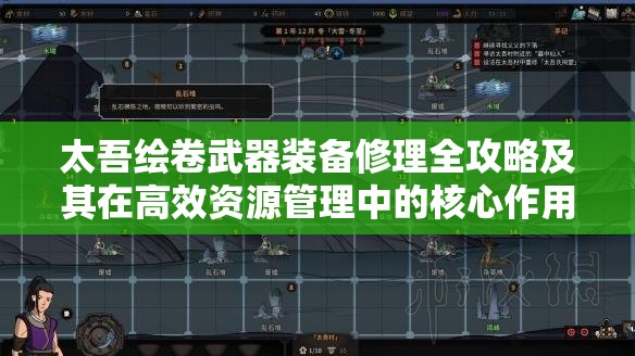 太吾绘卷武器装备修理全攻略及其在高效资源管理中的核心作用解析