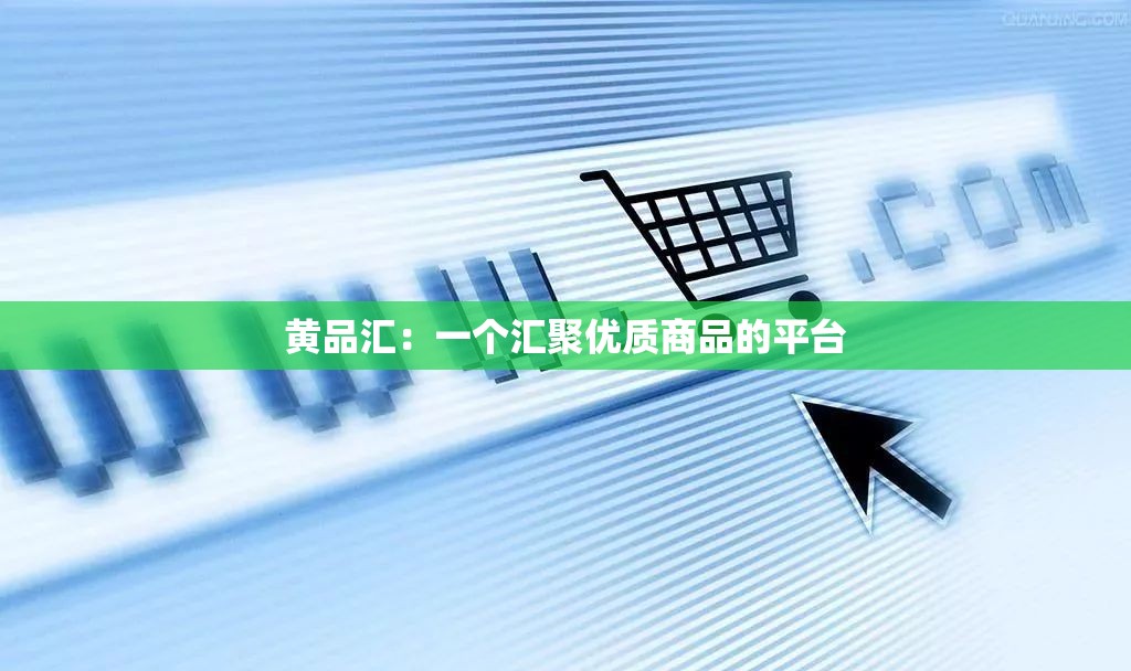 黄品汇：一个汇聚优质商品的平台