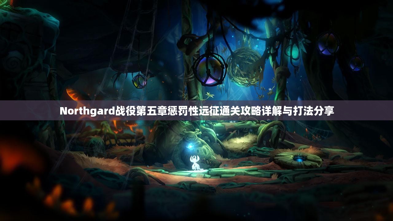 Northgard战役第五章惩罚性远征通关攻略详解与打法分享