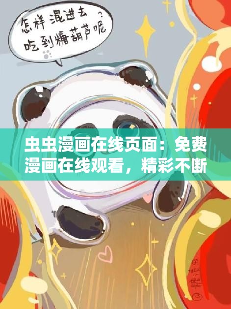 虫虫漫画在线页面：免费漫画在线观看，精彩不断