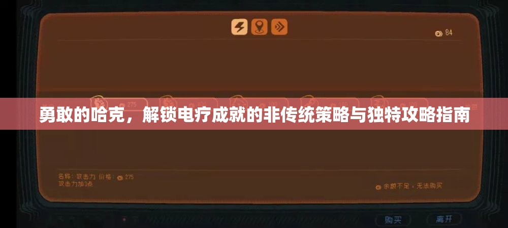 勇敢的哈克，解锁电疗成就的非传统策略与独特攻略指南