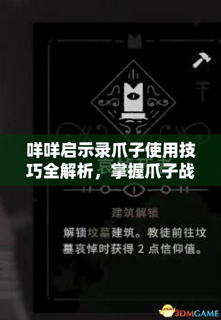 咩咩启示录爪子使用技巧全解析，掌握爪子战斗与管理资源的艺术