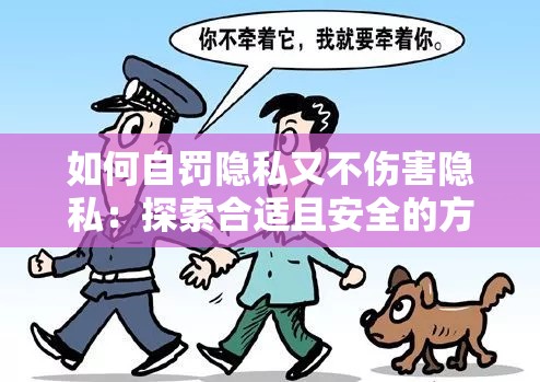 如何自罚隐私又不伤害隐私：探索合适且安全的方法