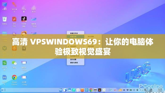 高清 VPSWINDOWS69：让你的电脑体验极致视觉盛宴