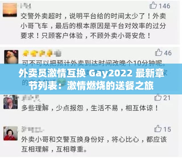 外卖员激情互换 Gay2022 最新章节列表：激情燃烧的送餐之旅