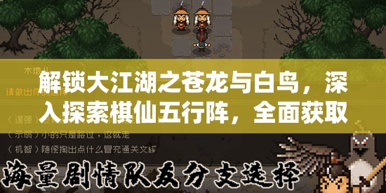 解锁大江湖之苍龙与白鸟，深入探索棋仙五行阵，全面获取秘籍攻略