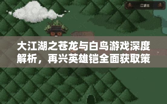 大江湖之苍龙与白鸟游戏深度解析，再兴英雄铠全面获取策略指南