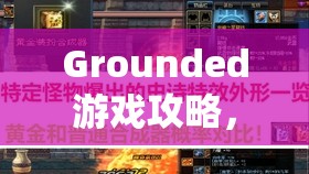 Grounded游戏攻略，水虫鳍足升级全解析及快速升级技巧一览