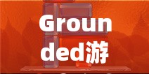 Grounded游戏饭盒道具解锁全攻略，开启道具解锁新境界的秘籍