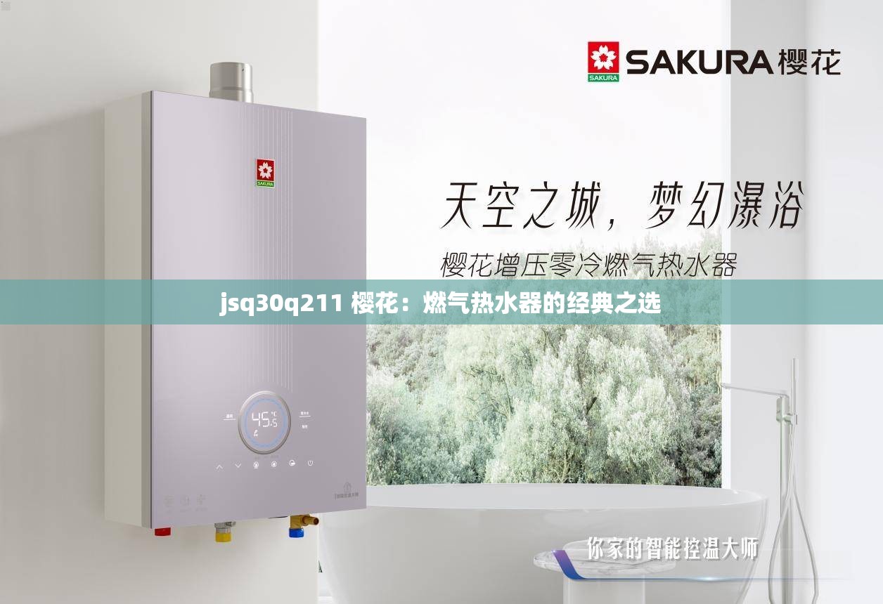 jsq30q211 樱花：燃气热水器的经典之选