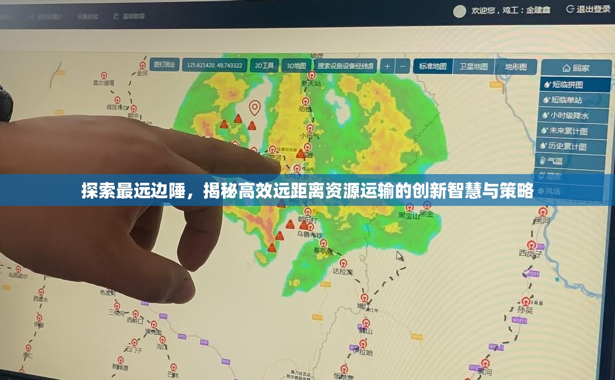 探索最远边陲，揭秘高效远距离资源运输的创新智慧与策略