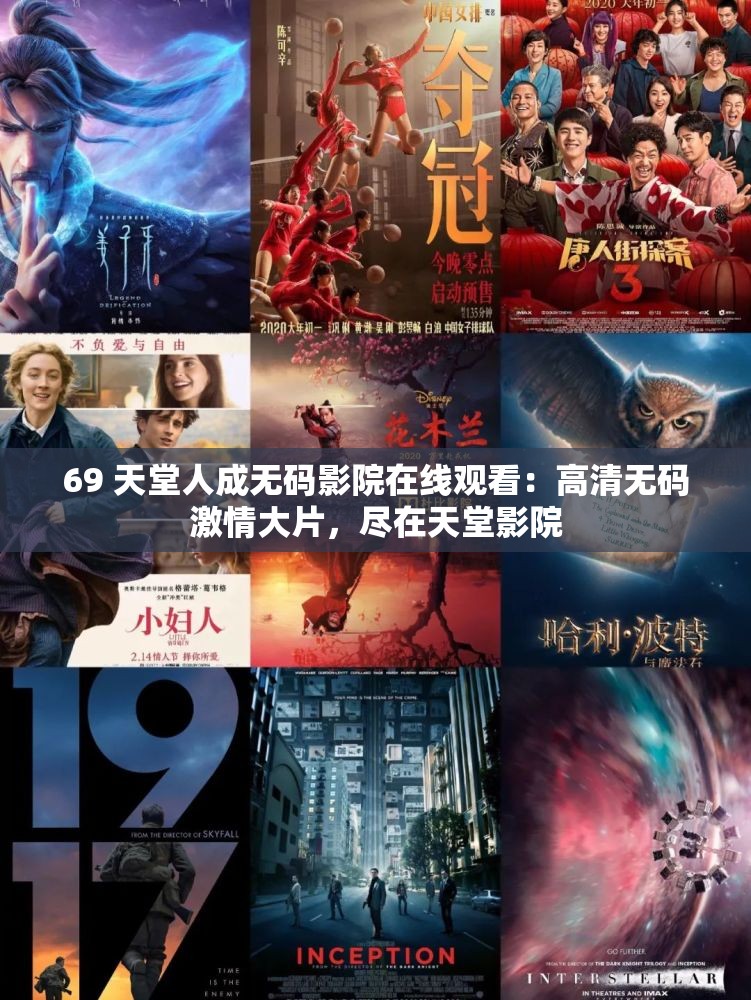 69 天堂人成无码影院在线观看：高清无码激情大片，尽在天堂影院