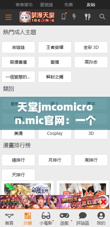 天堂jmcomicron.mic官网：一个值得探索的神秘平台