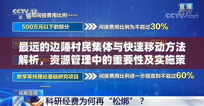 最远的边陲村民集体与快速移动方法解析，资源管理中的重要性及实施策略