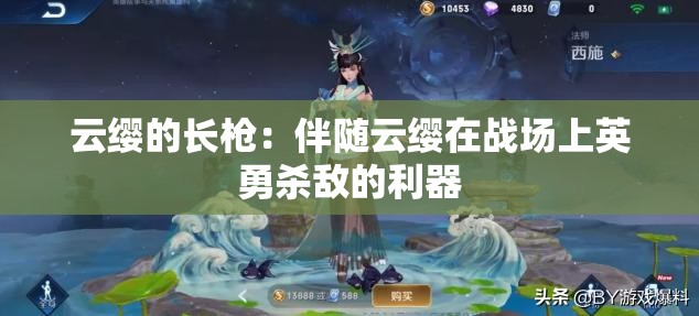 云缨的长枪：伴随云缨在战场上英勇杀敌的利器