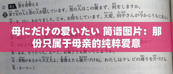 母にだけの爱いたい 简谱图片：那份只属于母亲的纯粹爱意