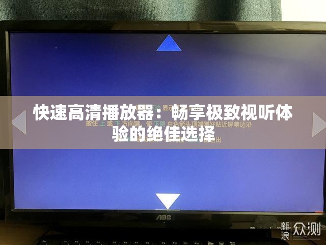 快速高清播放器：畅享极致视听体验的绝佳选择