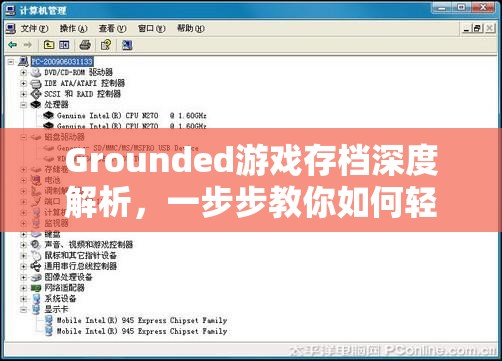 Grounded游戏存档深度解析，一步步教你如何轻松导入他人游戏进度