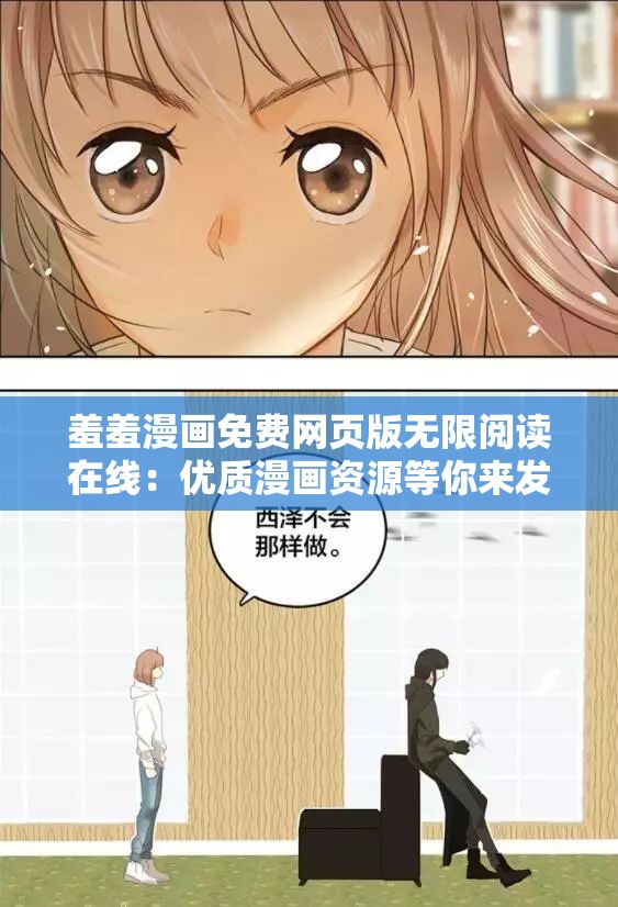 羞羞漫画免费网页版无限阅读在线：优质漫画资源等你来发现