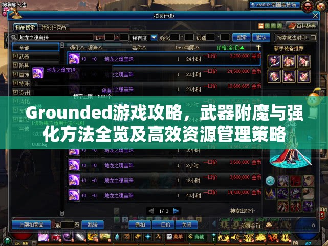 Grounded游戏攻略，武器附魔与强化方法全览及高效资源管理策略